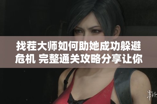 找茬大师如何助她成功躲避危机 完整通关攻略分享让你轻松过关