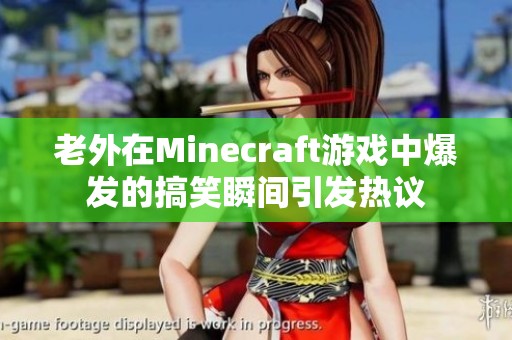 老外在Minecraft游戏中爆发的搞笑瞬间引发热议