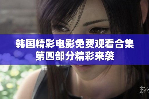 韩国精彩电影免费观看合集第四部分精彩来袭