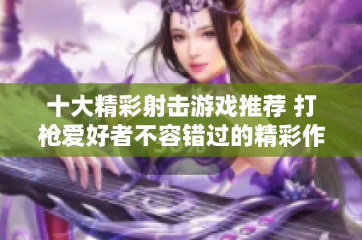 十大精彩射击游戏推荐 打枪爱好者不容错过的精彩作品排行榜