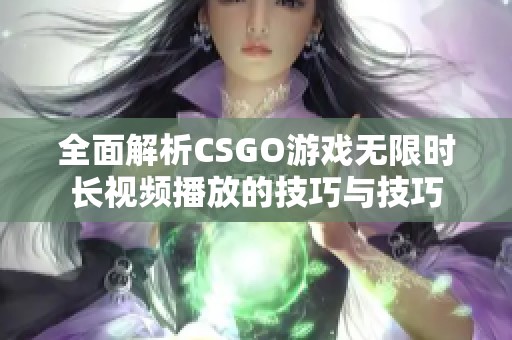 全面解析CSGO游戏无限时长视频播放的技巧与技巧