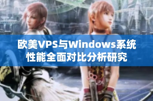 欧美VPS与Windows系统性能全面对比分析研究