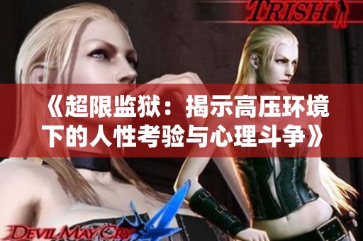 《超限监狱：揭示高压环境下的人性考验与心理斗争》