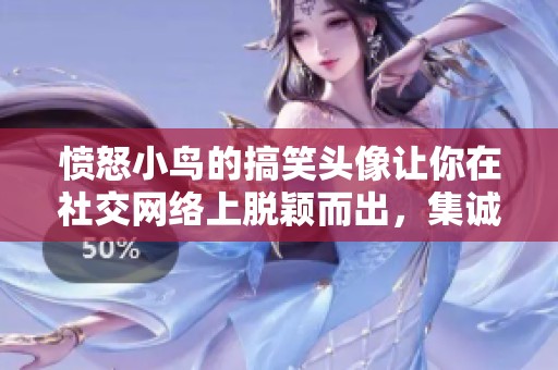 愤怒小鸟的搞笑头像让你在社交网络上脱颖而出，集诚家时尚头像网助你玩转个性化头像风潮