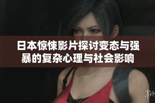 日本惊悚影片探讨变态与强暴的复杂心理与社会影响