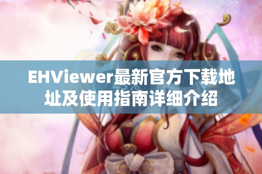 EHViewer最新官方下载地址及使用指南详细介绍