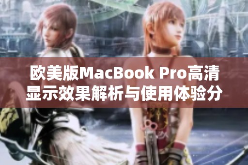 欧美版MacBook Pro高清显示效果解析与使用体验分享
