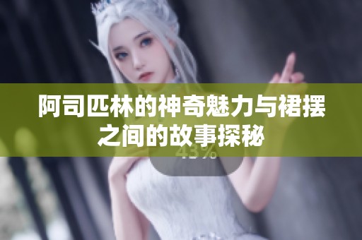 阿司匹林的神奇魅力与裙摆之间的故事探秘