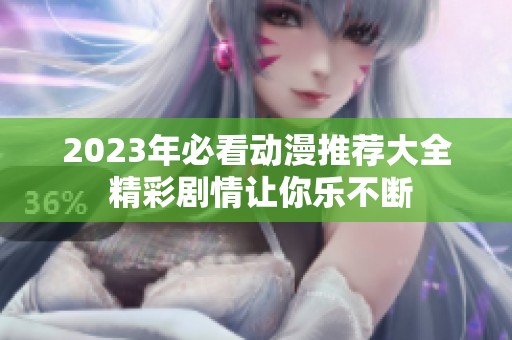 2023年必看动漫推荐大全 精彩剧情让你乐不断