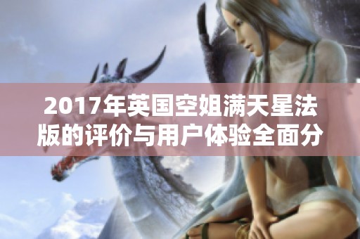 2017年英国空姐满天星法版的评价与用户体验全面分析