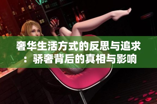 奢华生活方式的反思与追求：骄奢背后的真相与影响