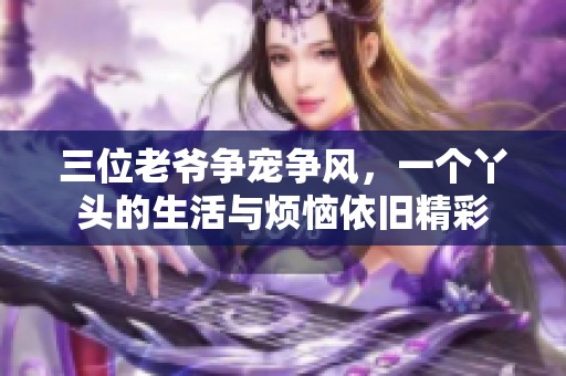 三位老爷争宠争风，一个丫头的生活与烦恼依旧精彩