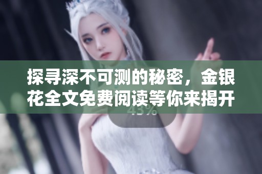 探寻深不可测的秘密，金银花全文免费阅读等你来揭开