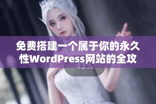 免费搭建一个属于你的永久性WordPress网站的全攻略