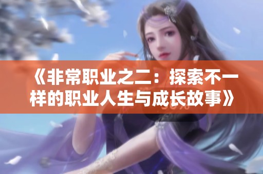 《非常职业之二：探索不一样的职业人生与成长故事》