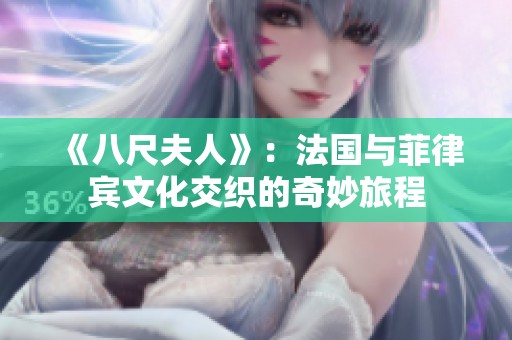 《八尺夫人》：法国与菲律宾文化交织的奇妙旅程