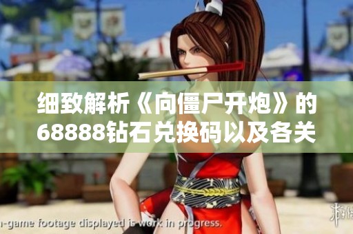 细致解析《向僵尸开炮》的68888钻石兑换码以及各关卡的全面通关秘籍