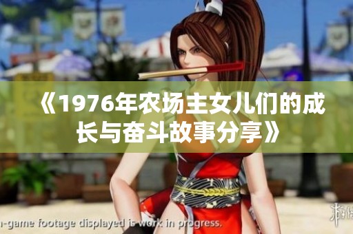 《1976年农场主女儿们的成长与奋斗故事分享》