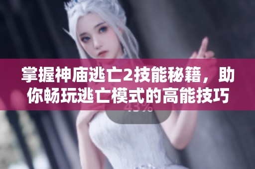 掌握神庙逃亡2技能秘籍，助你畅玩逃亡模式的高能技巧与攻略分享