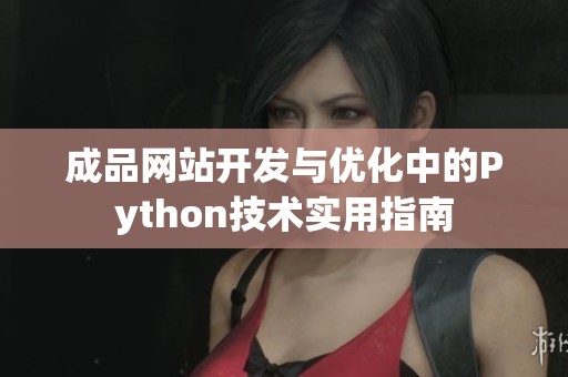 成品网站开发与优化中的Python技术实用指南