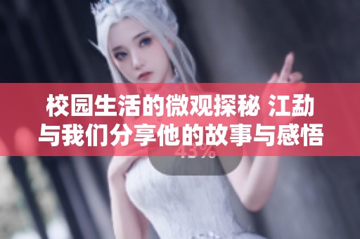 校园生活的微观探秘 江勐与我们分享他的故事与感悟