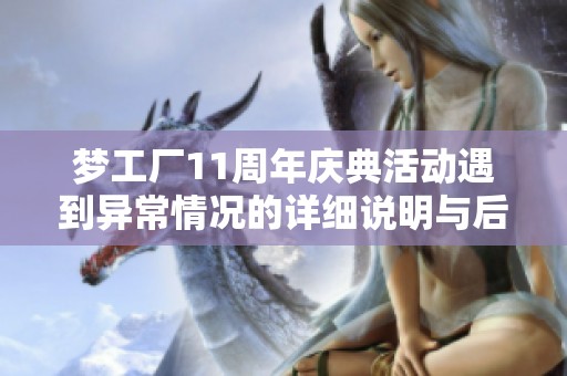 梦工厂11周年庆典活动遇到异常情况的详细说明与后续处理措施