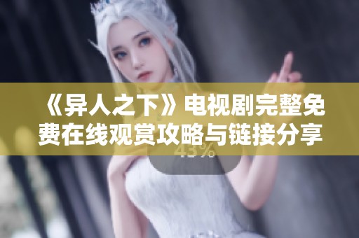 《异人之下》电视剧完整免费在线观赏攻略与链接分享