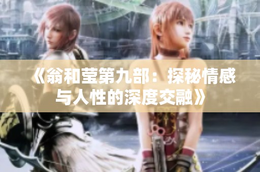 《翁和莹第九部：探秘情感与人性的深度交融》
