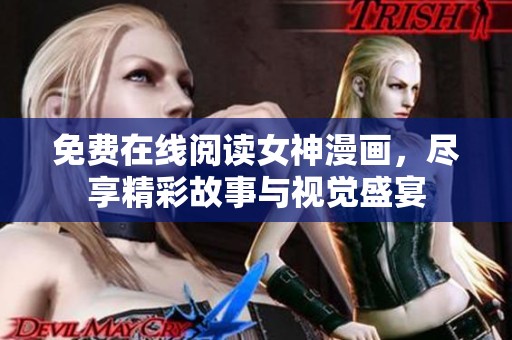 免费在线阅读女神漫画，尽享精彩故事与视觉盛宴
