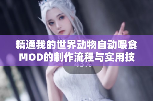 精通我的世界动物自动喂食MOD的制作流程与实用技巧全解析