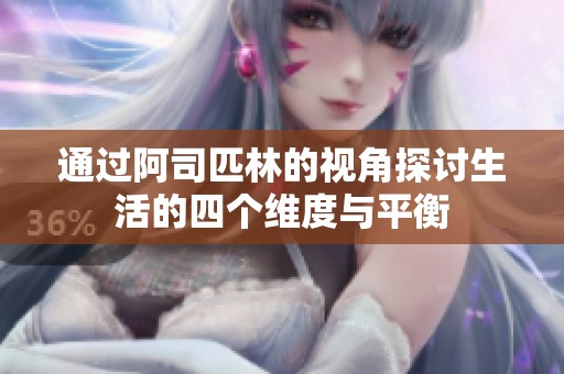 通过阿司匹林的视角探讨生活的四个维度与平衡