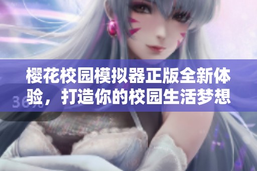 樱花校园模拟器正版全新体验，打造你的校园生活梦想