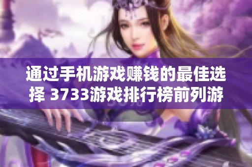 通过手机游戏赚钱的最佳选择 3733游戏排行榜前列游戏推荐
