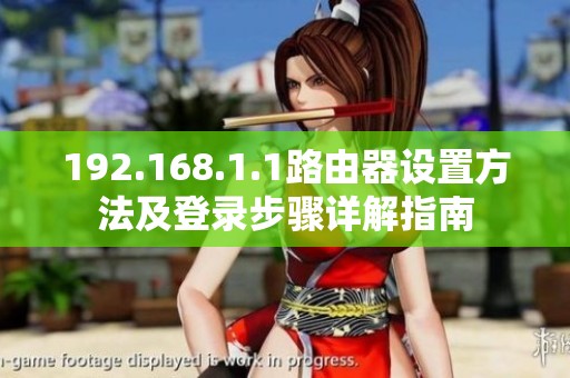 192.168.1.1路由器设置方法及登录步骤详解指南