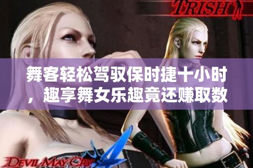 舞客轻松驾驭保时捷十小时，趣享舞女乐趣竟还赚取数千元，真是划算的娱乐体验！