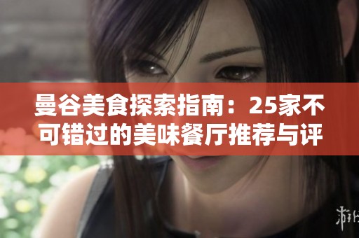 曼谷美食探索指南：25家不可错过的美味餐厅推荐与评分分析