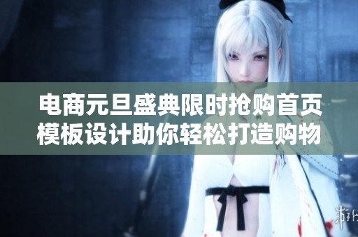 电商元旦盛典限时抢购首页模板设计助你轻松打造购物狂欢节宣传页
