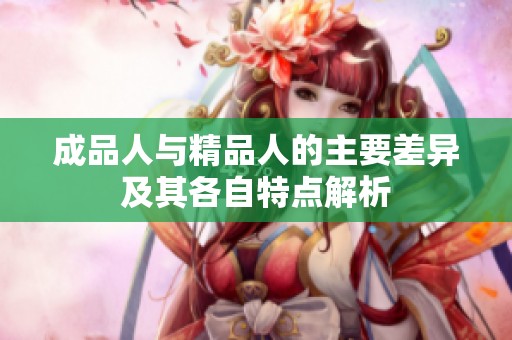 成品人与精品人的主要差异及其各自特点解析
