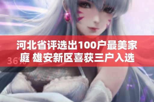河北省评选出100户最美家庭 雄安新区喜获三户入选殊荣