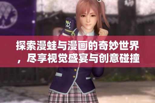 探索漫蛙与漫画的奇妙世界，尽享视觉盛宴与创意碰撞