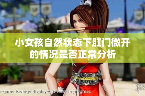 小女孩自然状态下肛门微开的情况是否正常分析