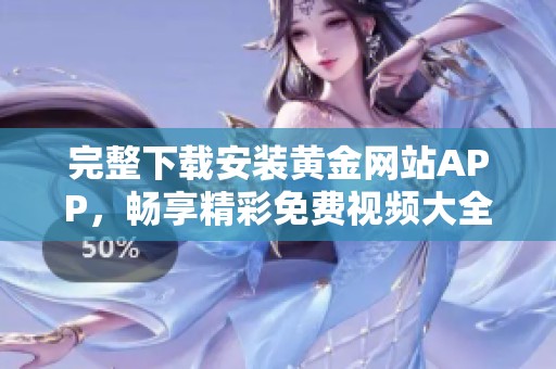 完整下载安装黄金网站APP，畅享精彩免费视频大全平台