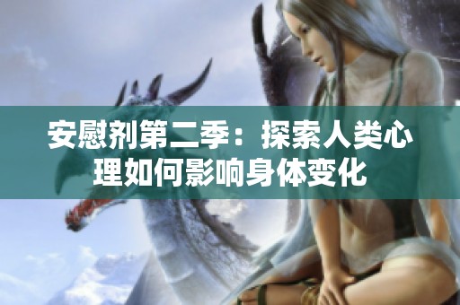 安慰剂第二季：探索人类心理如何影响身体变化