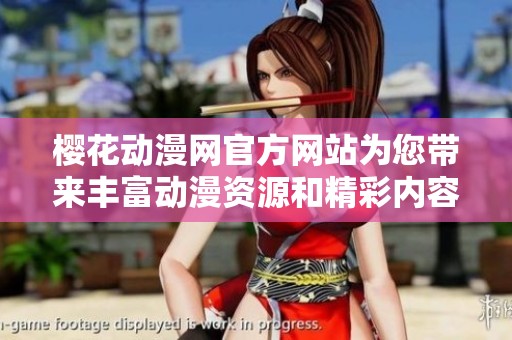 樱花动漫网官方网站为您带来丰富动漫资源和精彩内容分享