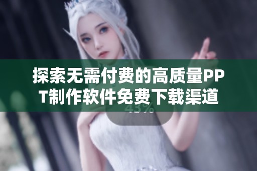 探索无需付费的高质量PPT制作软件免费下载渠道