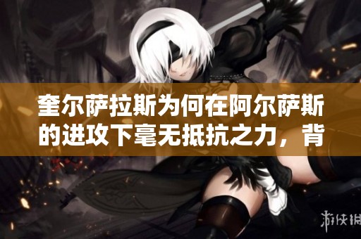 奎尔萨拉斯为何在阿尔萨斯的进攻下毫无抵抗之力，背后隐藏哪些因素