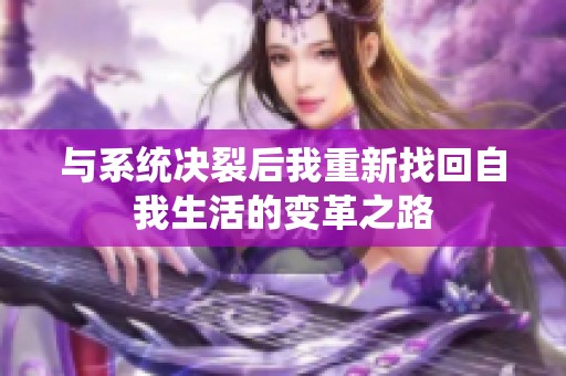 与系统决裂后我重新找回自我生活的变革之路