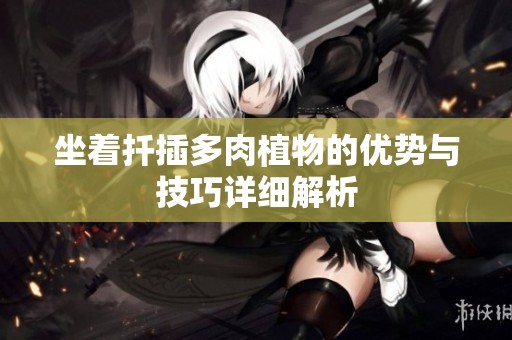 坐着扦插多肉植物的优势与技巧详细解析
