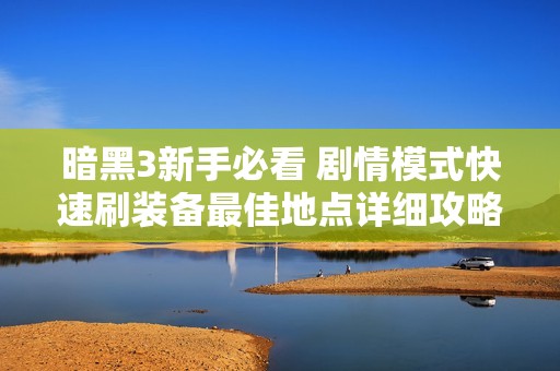 暗黑3新手必看 剧情模式快速刷装备最佳地点详细攻略分享