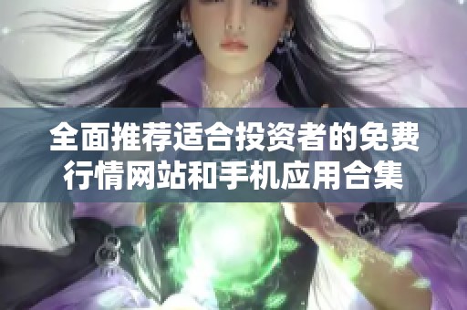 全面推荐适合投资者的免费行情网站和手机应用合集
